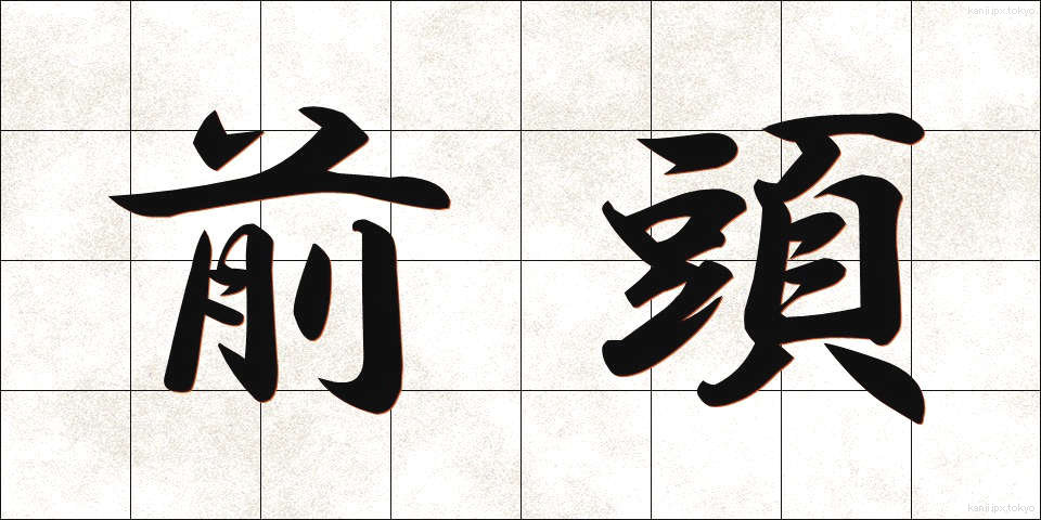 前頭 (ぜんとう)