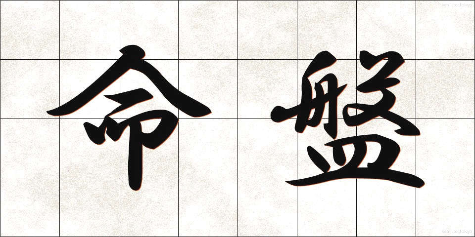 命盤 (めいばん)
