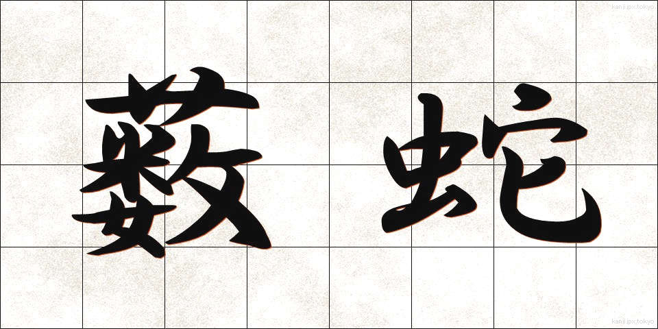薮蛇 (やぶへび)