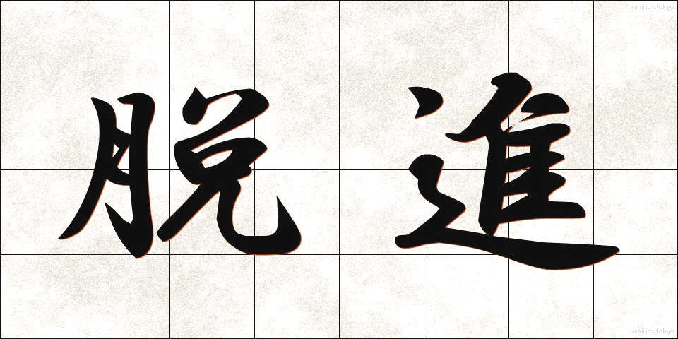脱進 (だっしん)