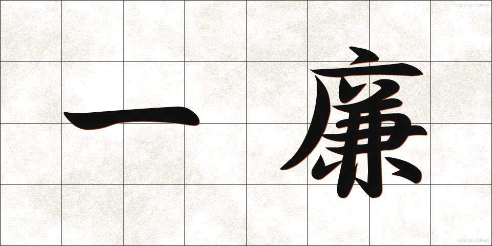 一廉 (ひとかど)