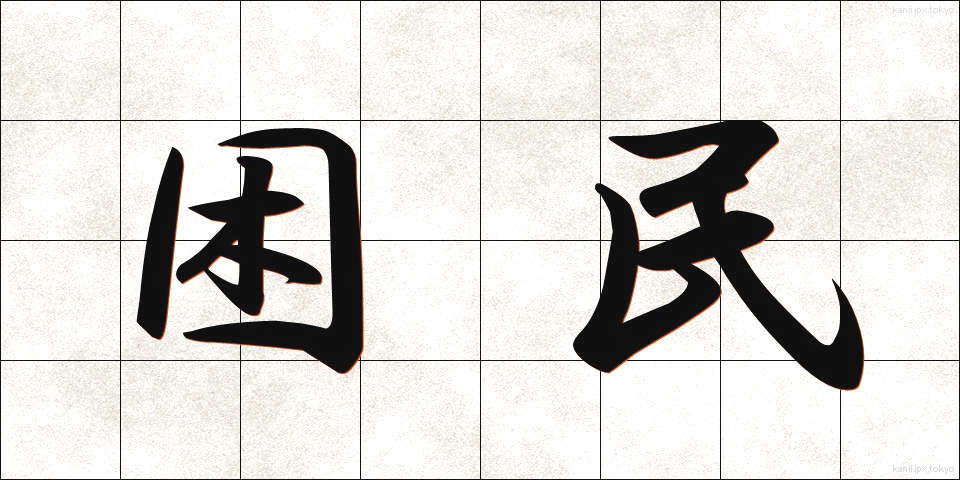 困民 (こんみん)