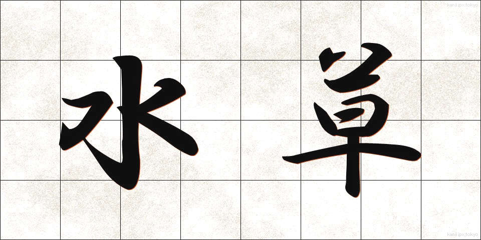 水草 (みずくさ)