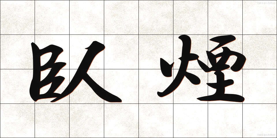 臥煙 (がえん)