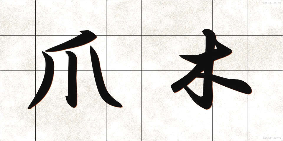 爪木 (つめぎ)