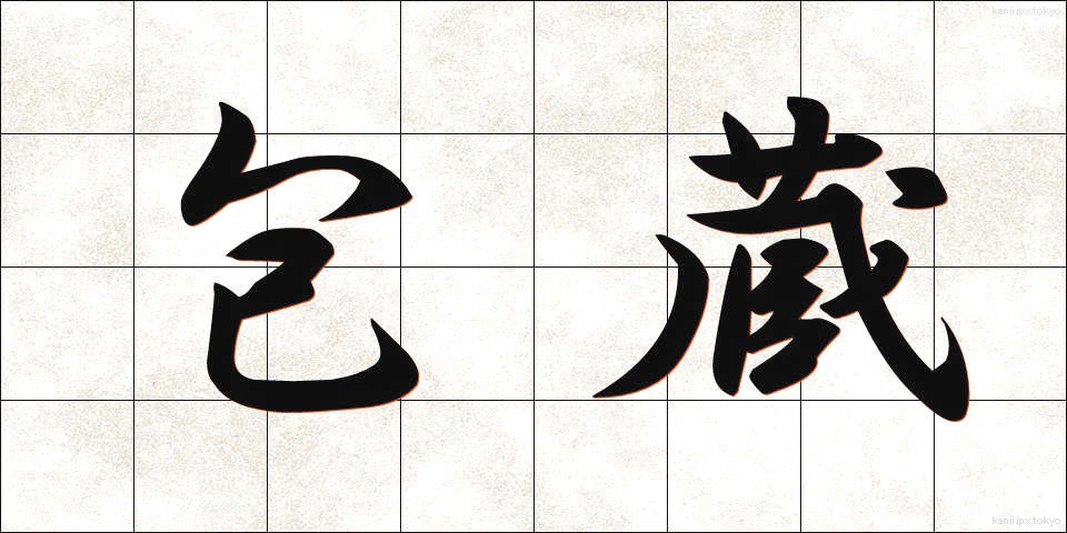 包蔵 (ほうぞう)