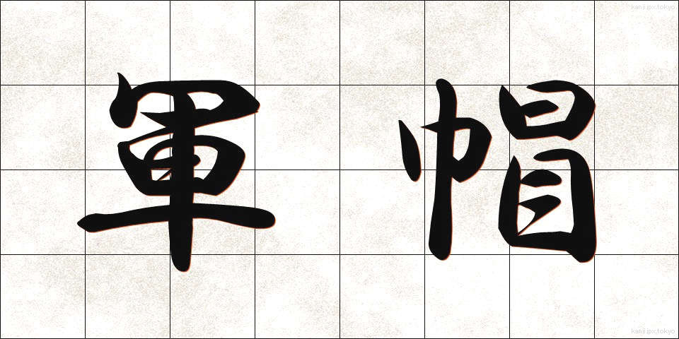 軍帽 (ぐんぼう)