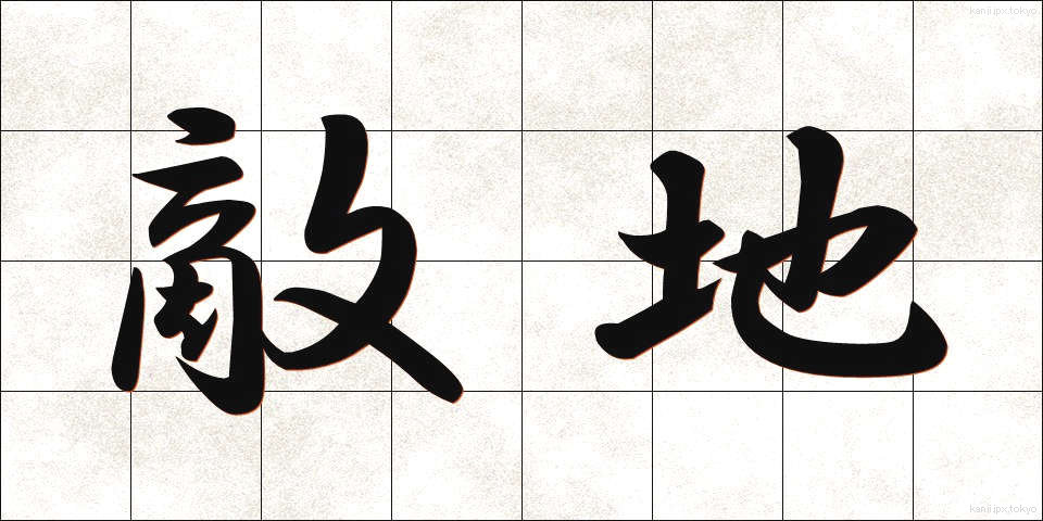 敵地 (てきち)