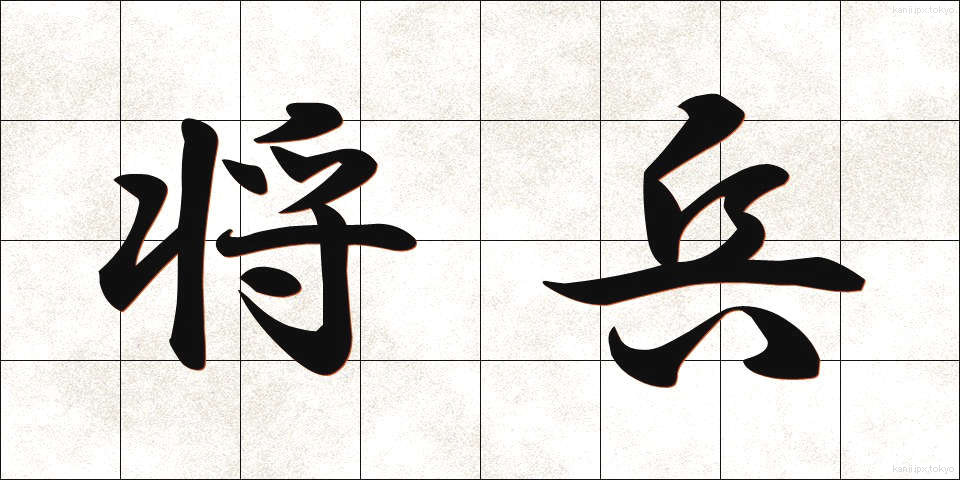 将兵 (しょうへい)