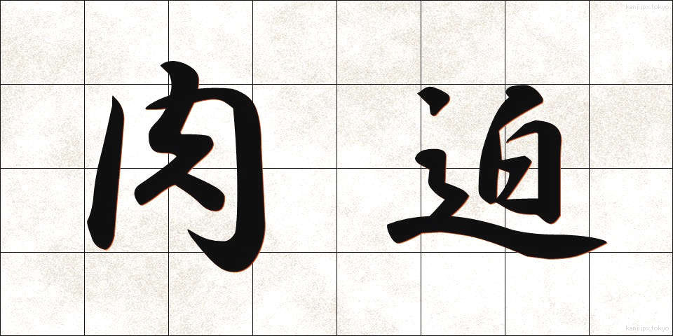 肉迫 (にくはく)