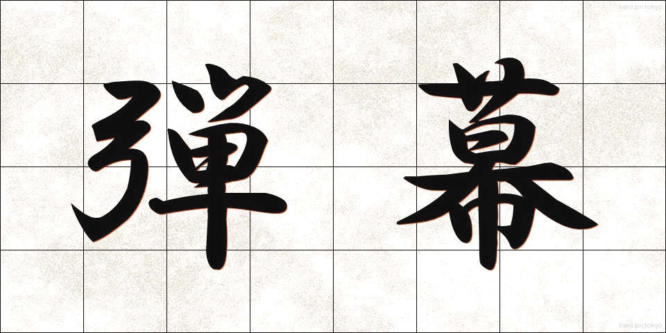 弾幕 (だんまく)