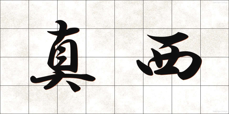 真西 (まにし)