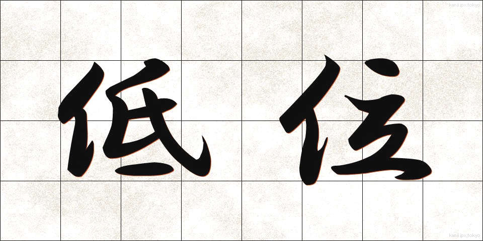 低位 (ていい)