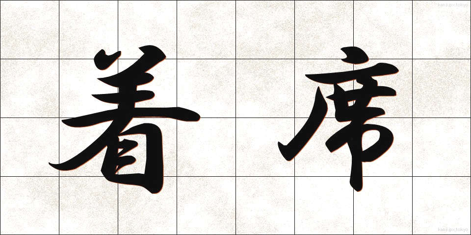 着席 (ちゃくせき)