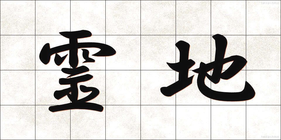 霊地 (れいち)