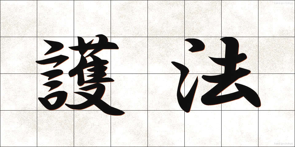 護法 (ごほう)