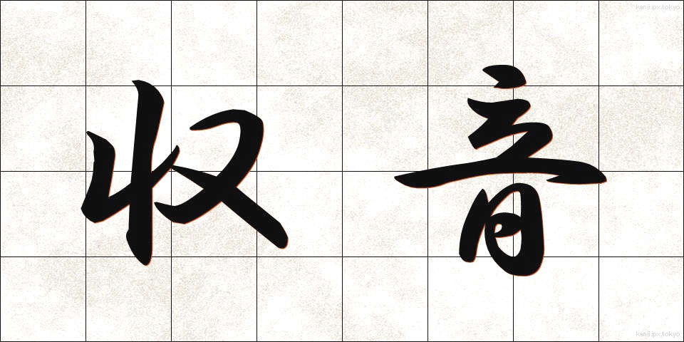 収音 (しゅうおん)