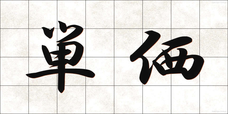 単価 (たんか)