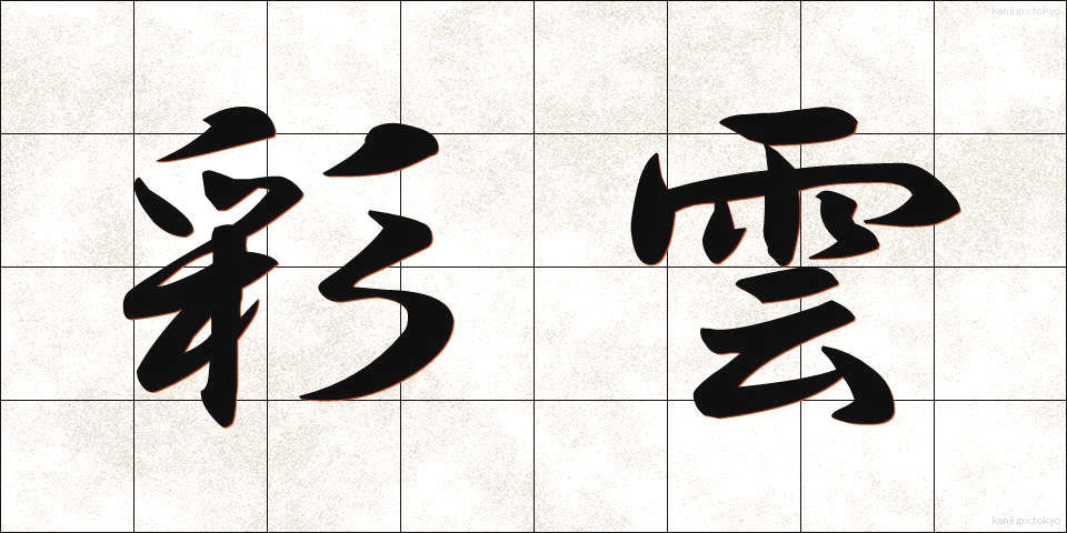 彩雲 (さいうん)