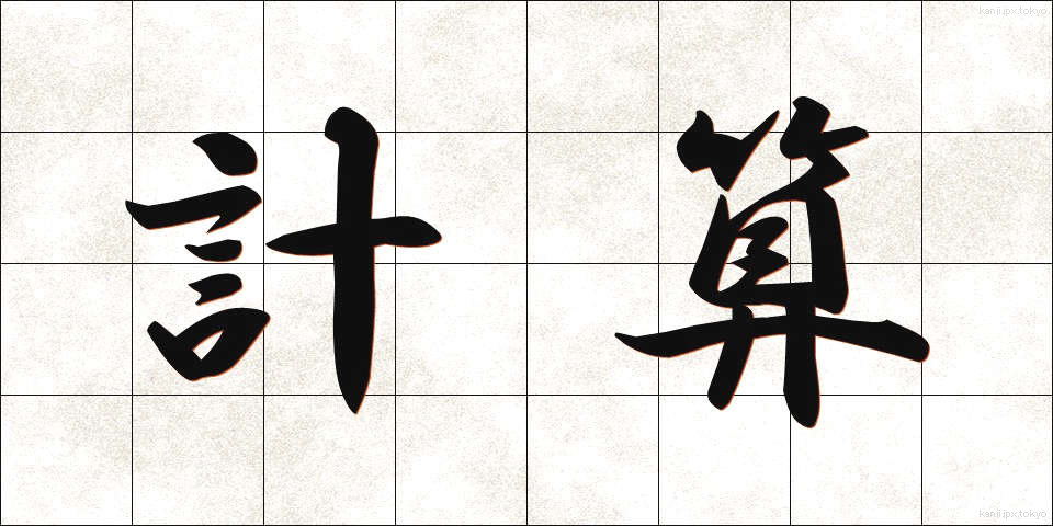 計算 (けいさん)