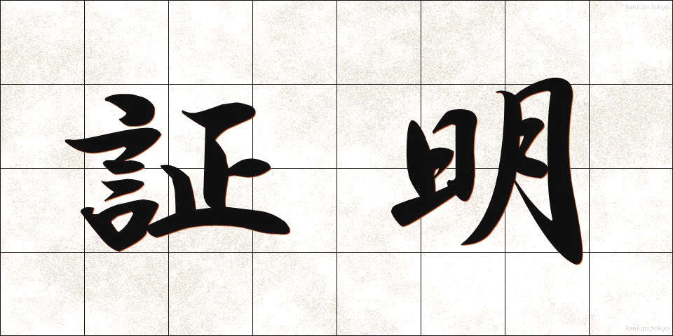 証明 (しょうめい)
