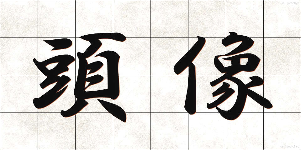 頭像 (とうぞう)