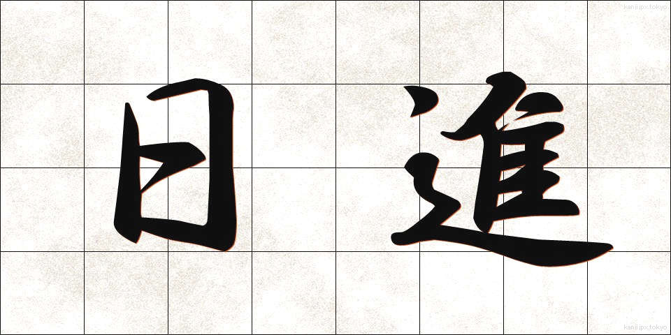 日進 (にっしん)