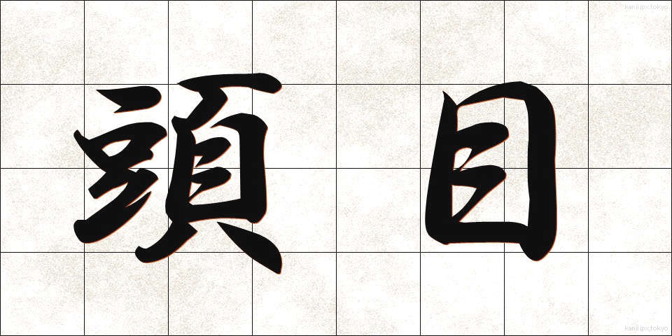 頭目 (とうもく)