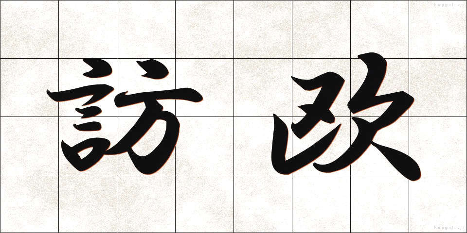 訪欧 (ほうおう)