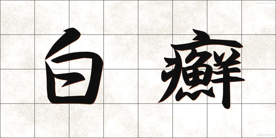 白癬 (はくせん)