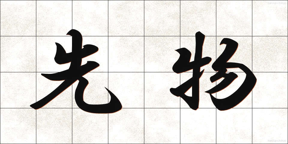 先物 (さきもの)