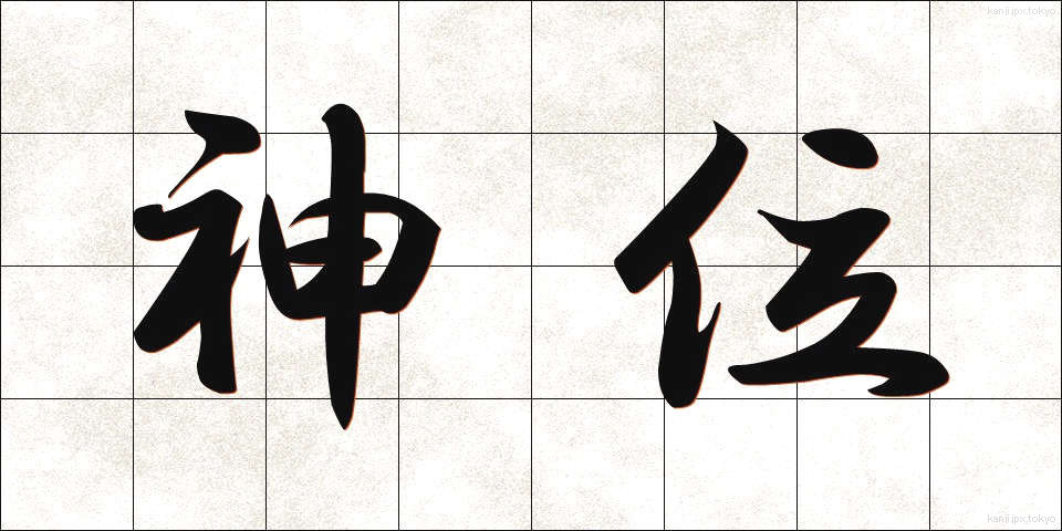神位 (しんい)