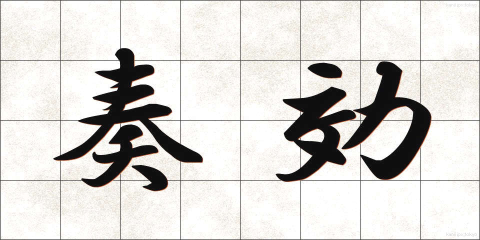 奏効 (そうこう)