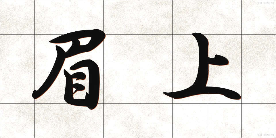 眉上 (まゆうえ)