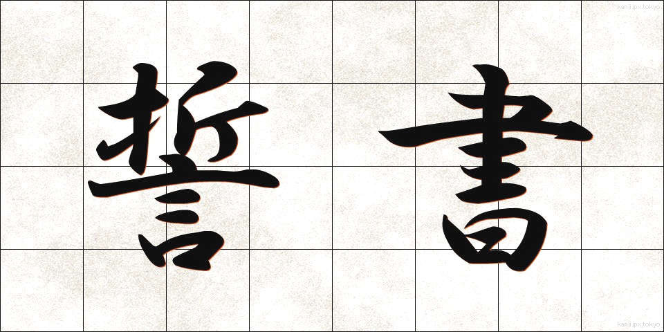 誓書 (せいしょ)