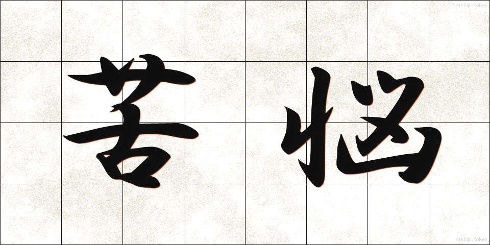 苦悩 (くのう)