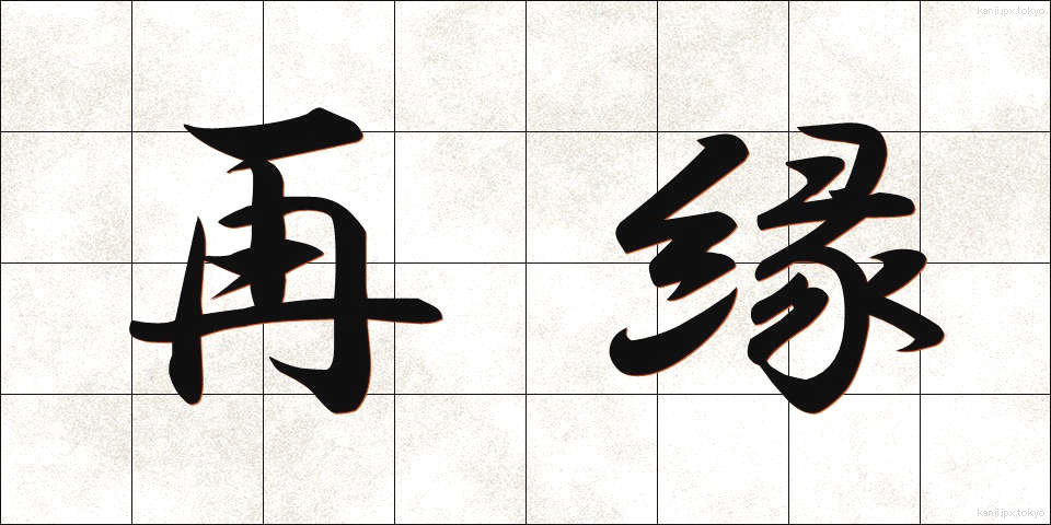 再縁 (さいえん)