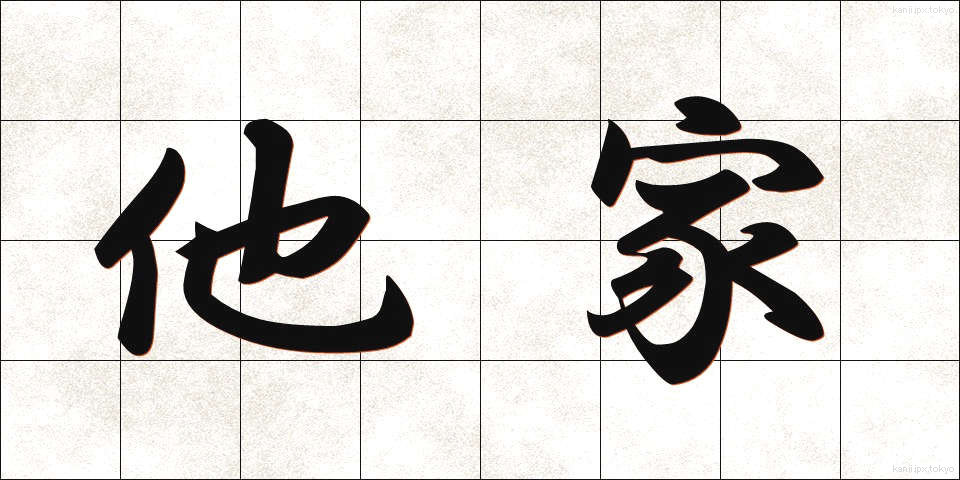 他家 (たけ)