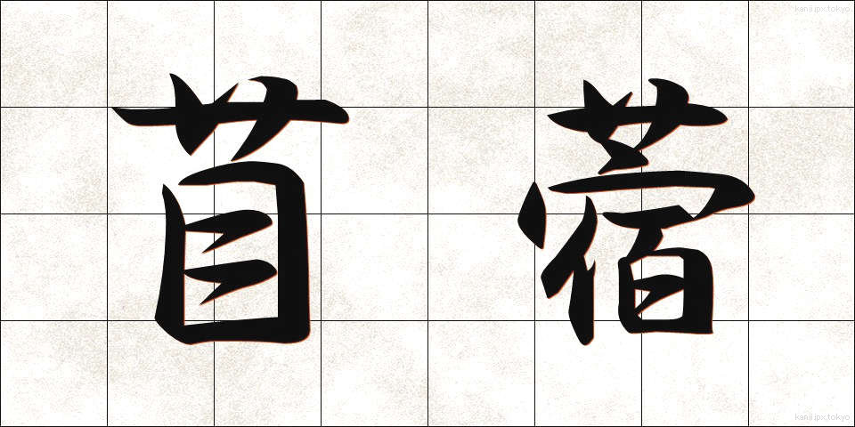 苜蓿 (うまごやし)