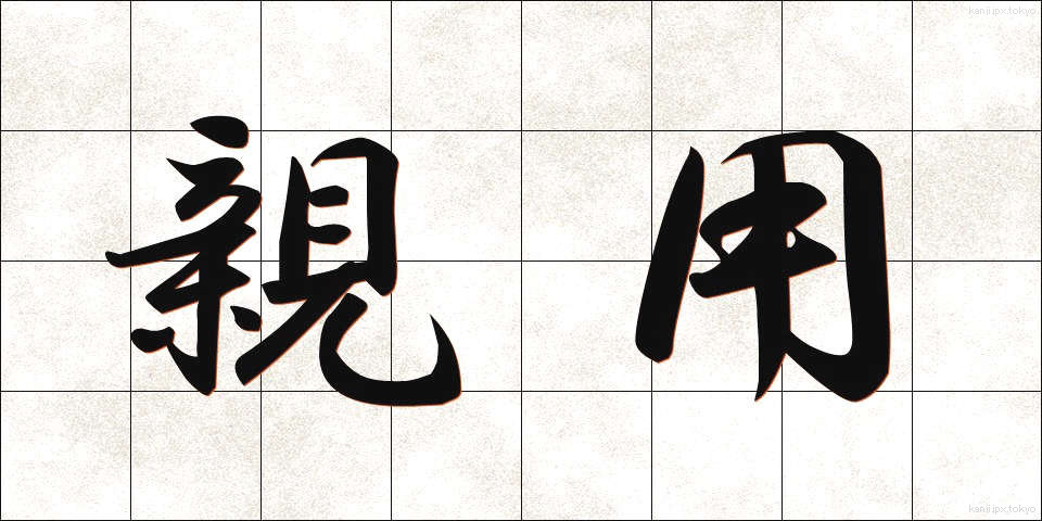 親用 (しんよう)