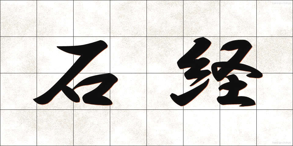 石経 (せっきょう)