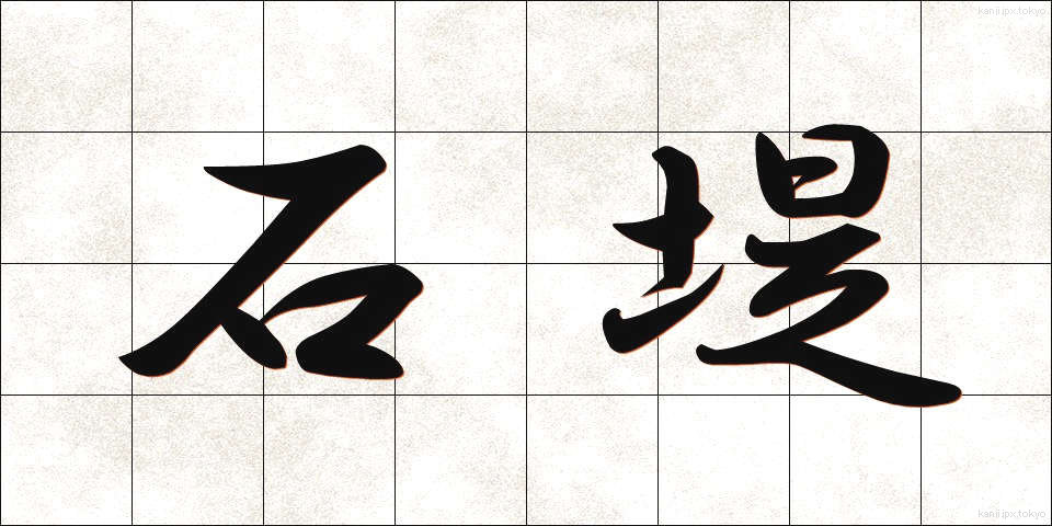 石堤 (せきてい)