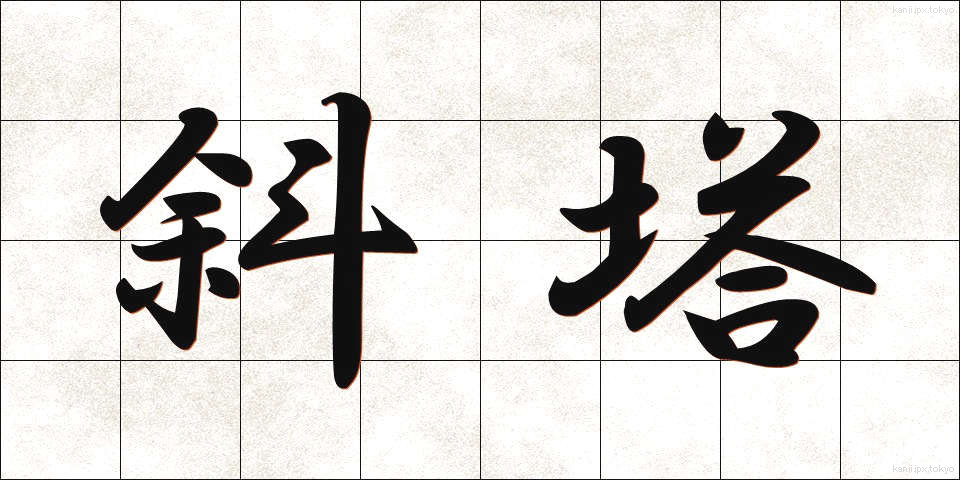 斜塔 (しゃとう)