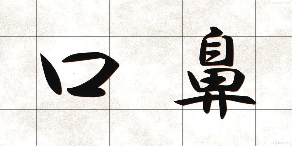 口鼻 (くちばな)