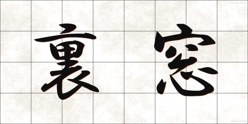 裏窓 (うらまど)