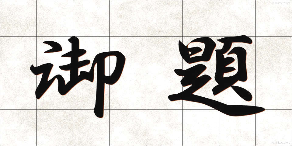 御題 (ぎょだい)