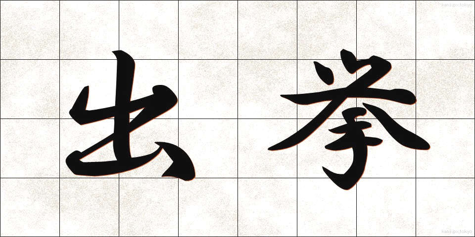 出挙 (でっきょ)