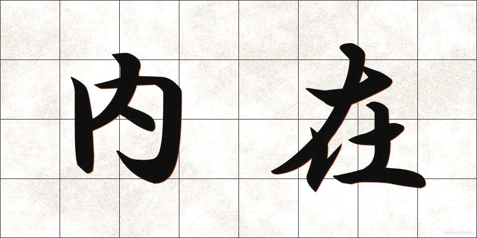 内在 (ないざい)