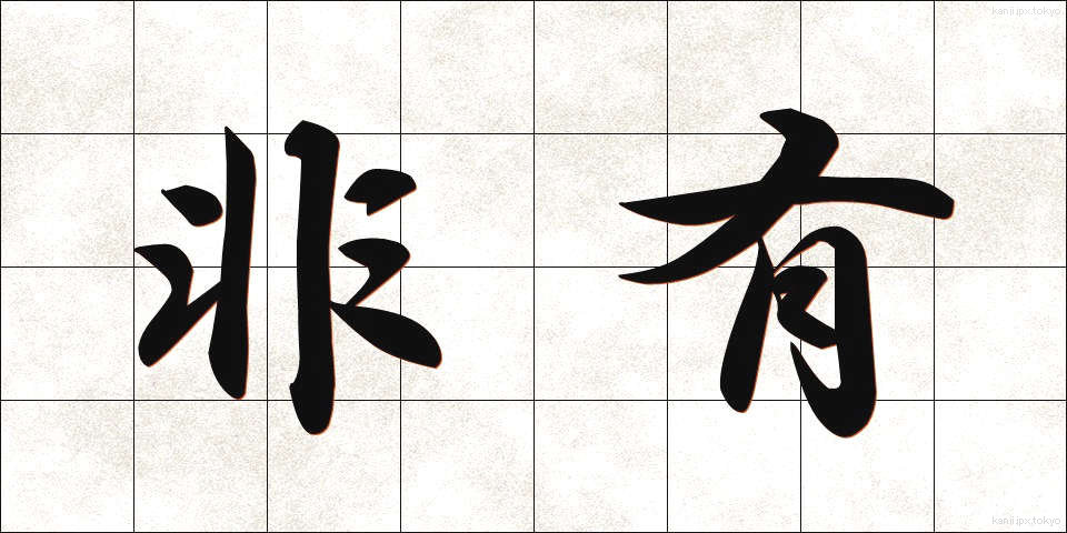 非有 (ひゆう)