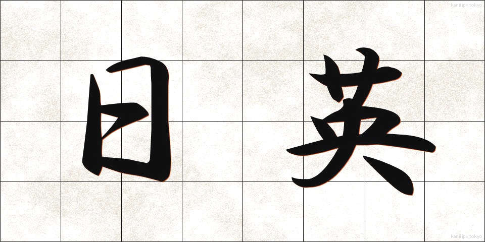 日英 (にちえい)